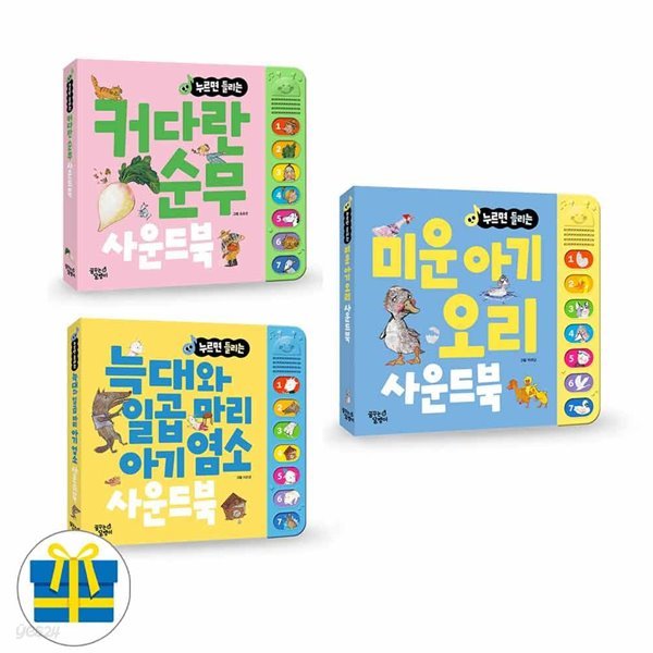 누르면 들리는 커다란순무+늑대일곱마리아기염소+미운아기오리 사운드북 세트