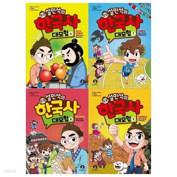 설민석의 한국사 대모험 6~9권세트