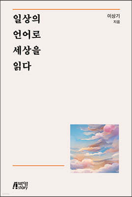 일상의 언어로 세상을 읽다