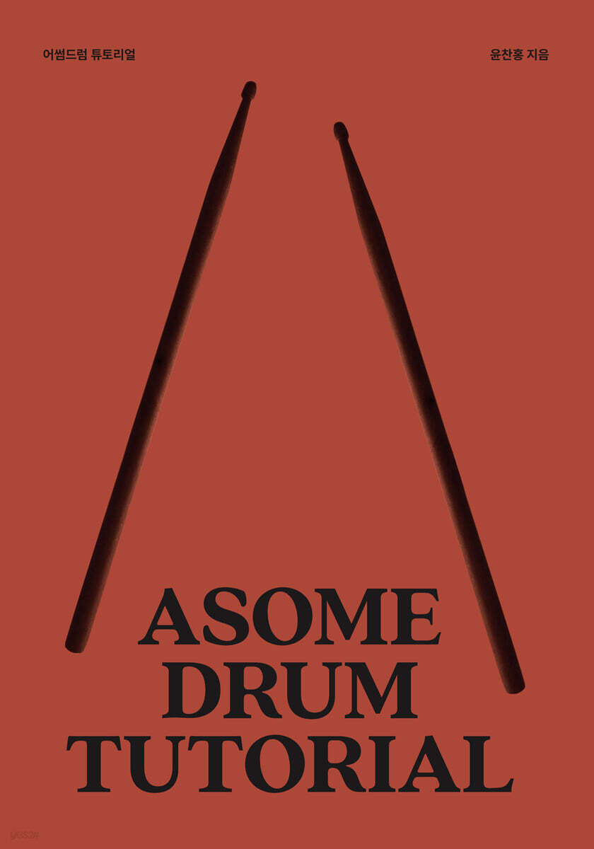 어썸드럼 튜토리얼 | 윤찬홍 | 어썸기타 - 예스24