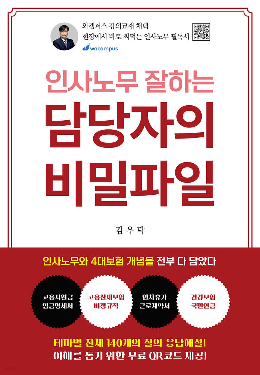 인사노무 잘하는 담당자의 비밀파일
