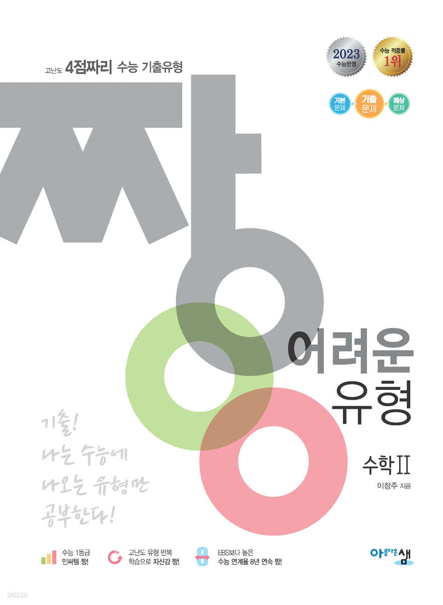 짱 어려운 유형 수학 2 (2023년)