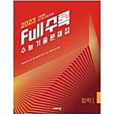 Full수록 수능기출문제집 과학 화학 1 (2022년) - 2023 수능대비    <<교,사,용>>