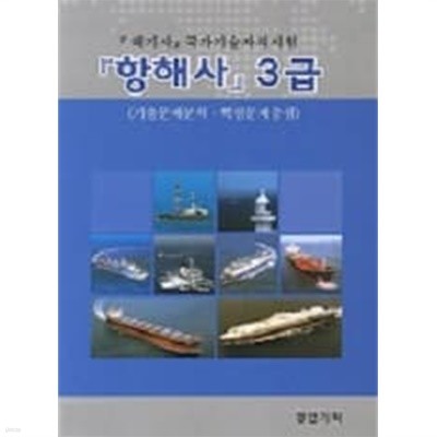 해기사 국가기술자격시험 항해사 3급 (기출문제분석ㆍ핵심문제중심)