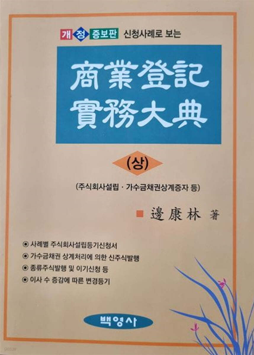 상업등기실무대전 (상)