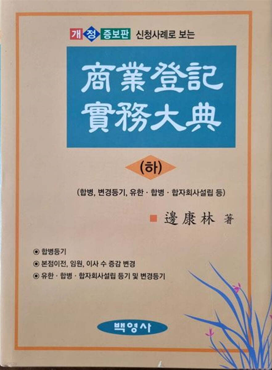 상업등기실무대전 (하)