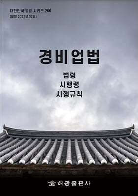 경비업법