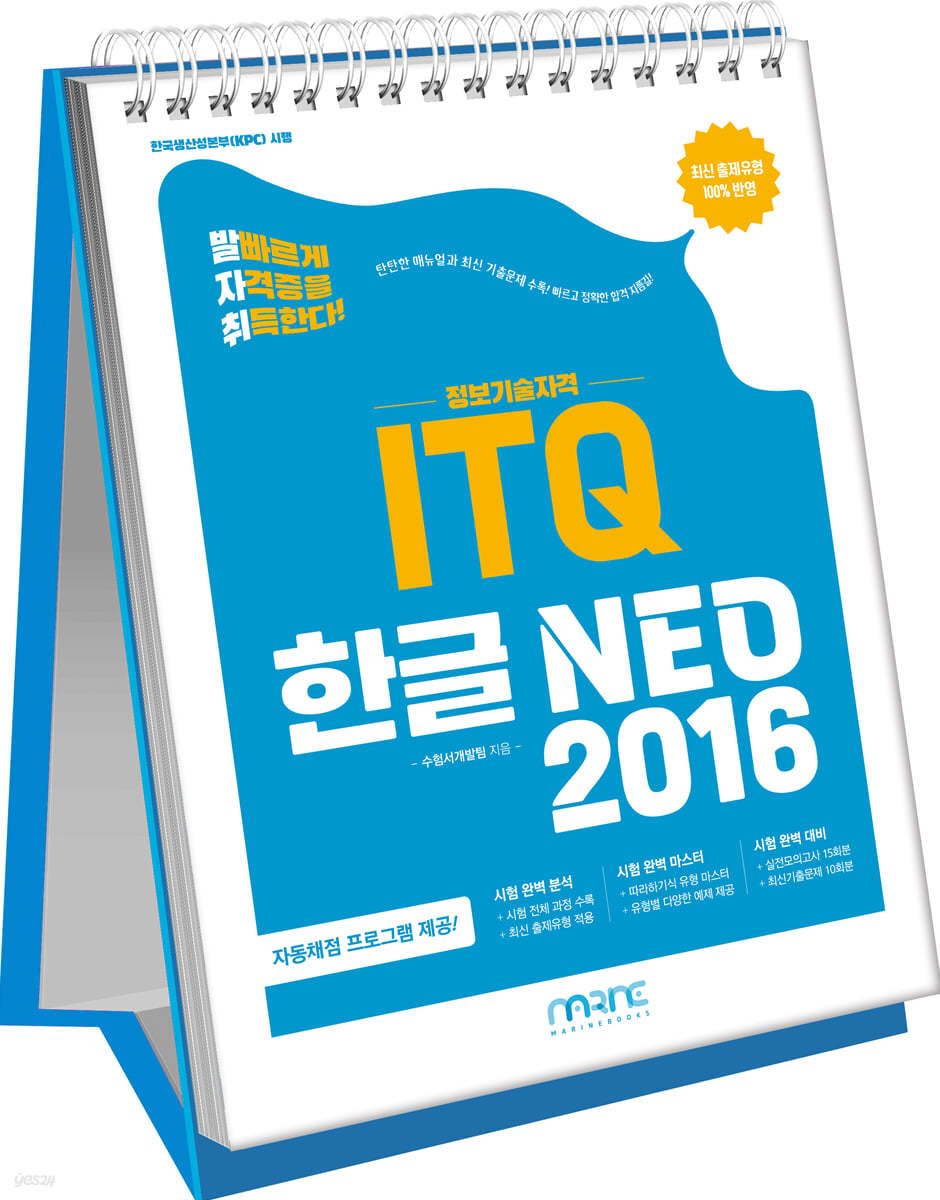 발자취 ITQ 한글 NEO 2016 (스프링북)
