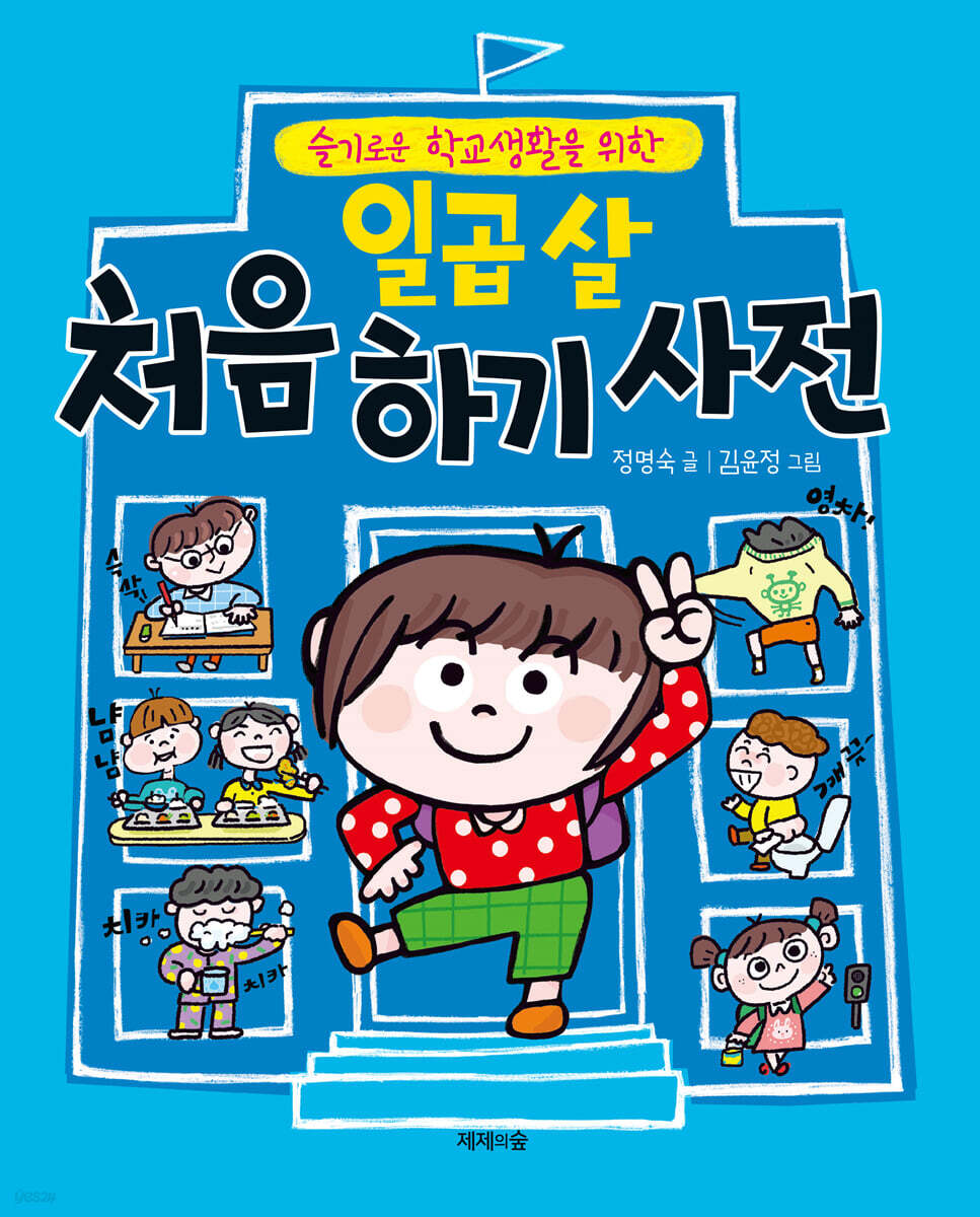 일곱 살 처음 하기 사전