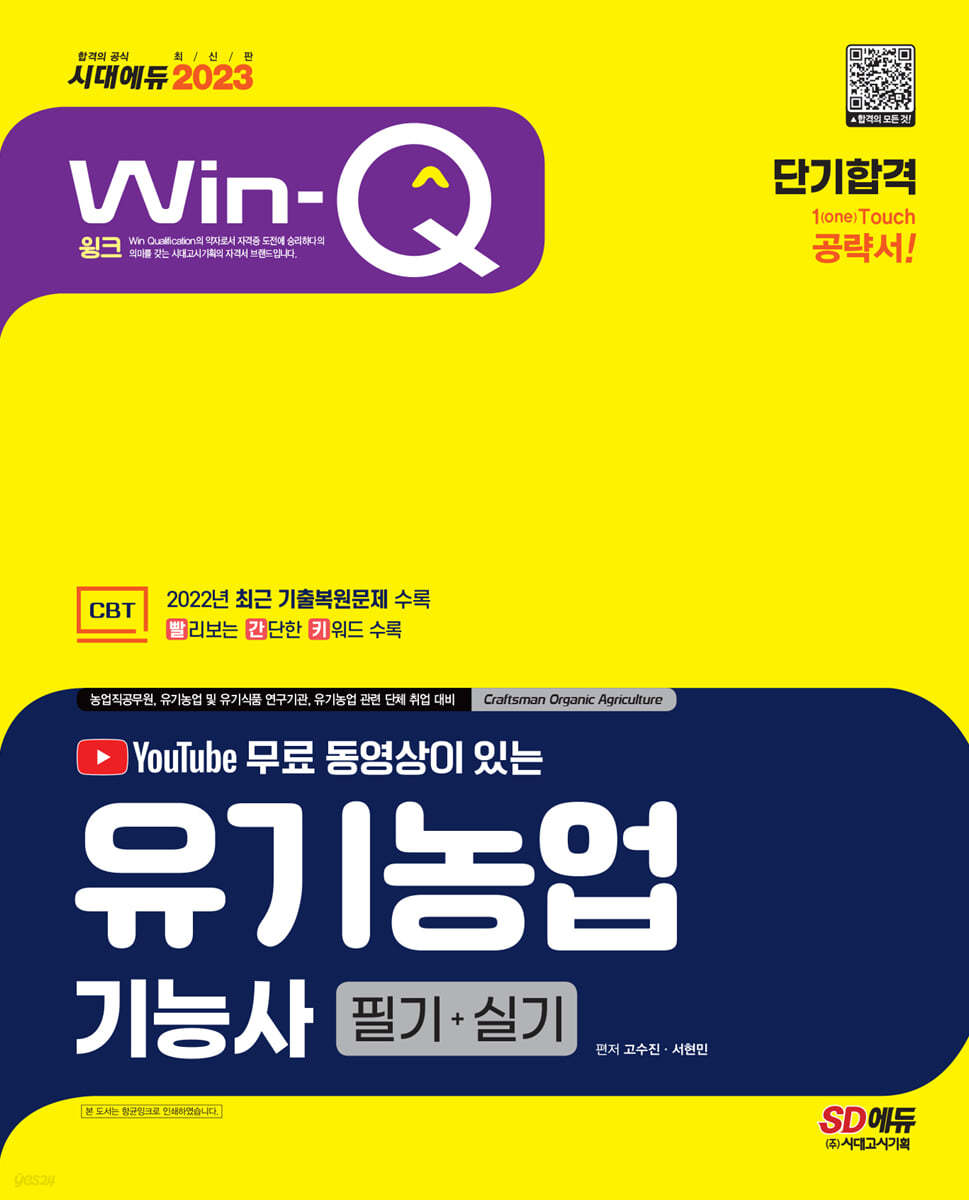 2023 YouTube 무료 동영상이 있는 Win-Q 유기농업기능사 필기+실기 단기합격