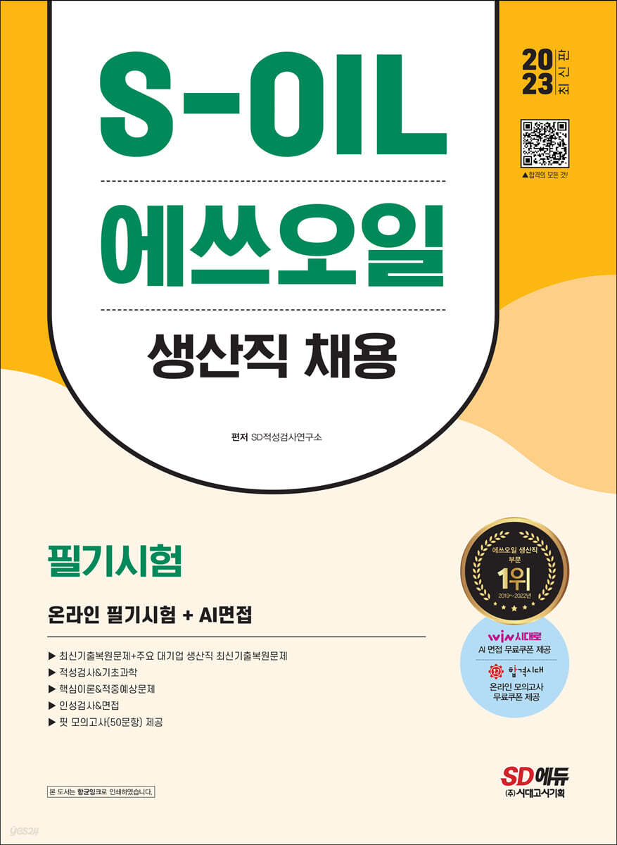 2023 최신판 S-OIL(에쓰오일) 생산직 채용 온라인 필기시험+AI면접