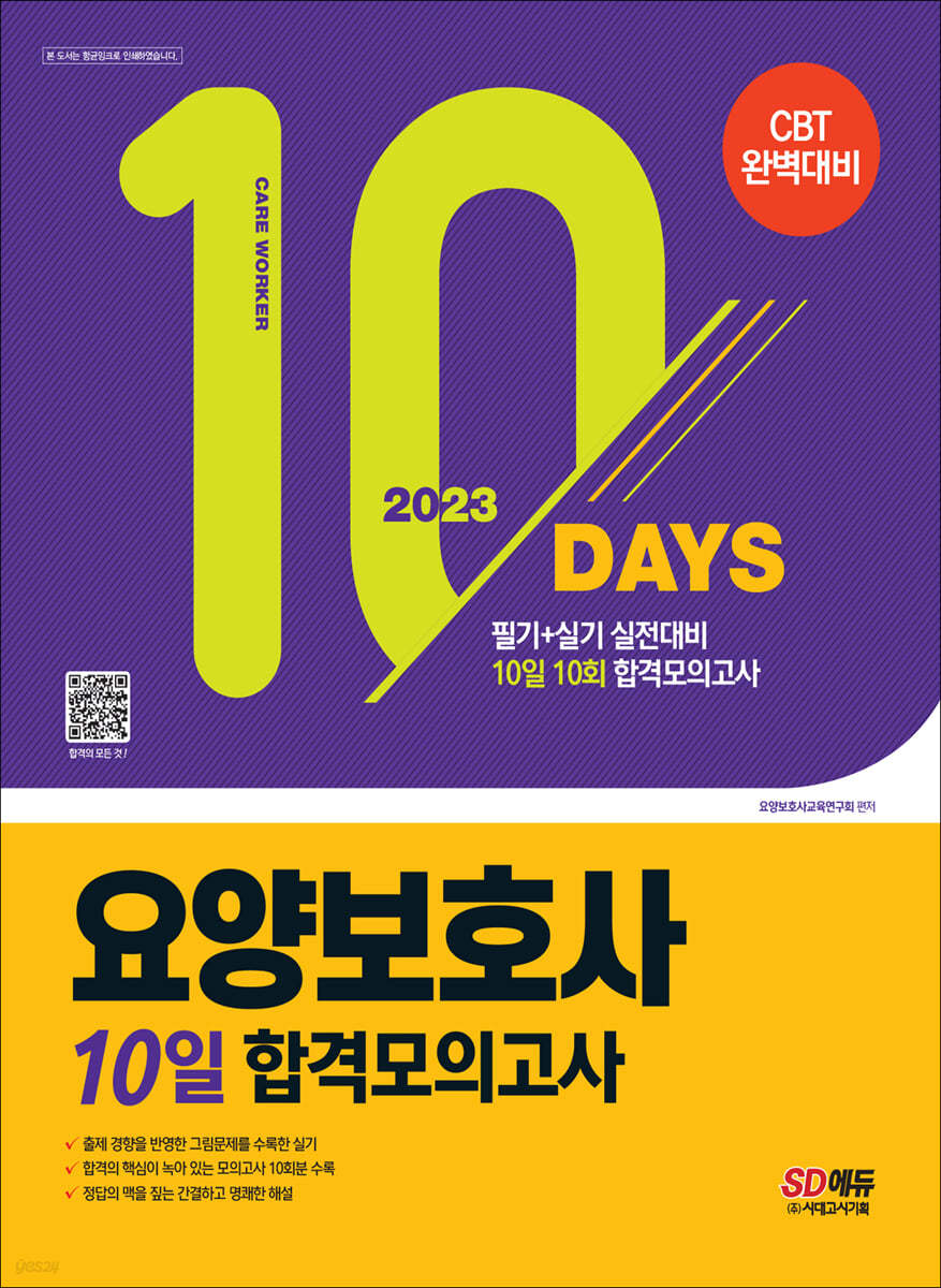 2023 요양보호사 10일 합격모의고사