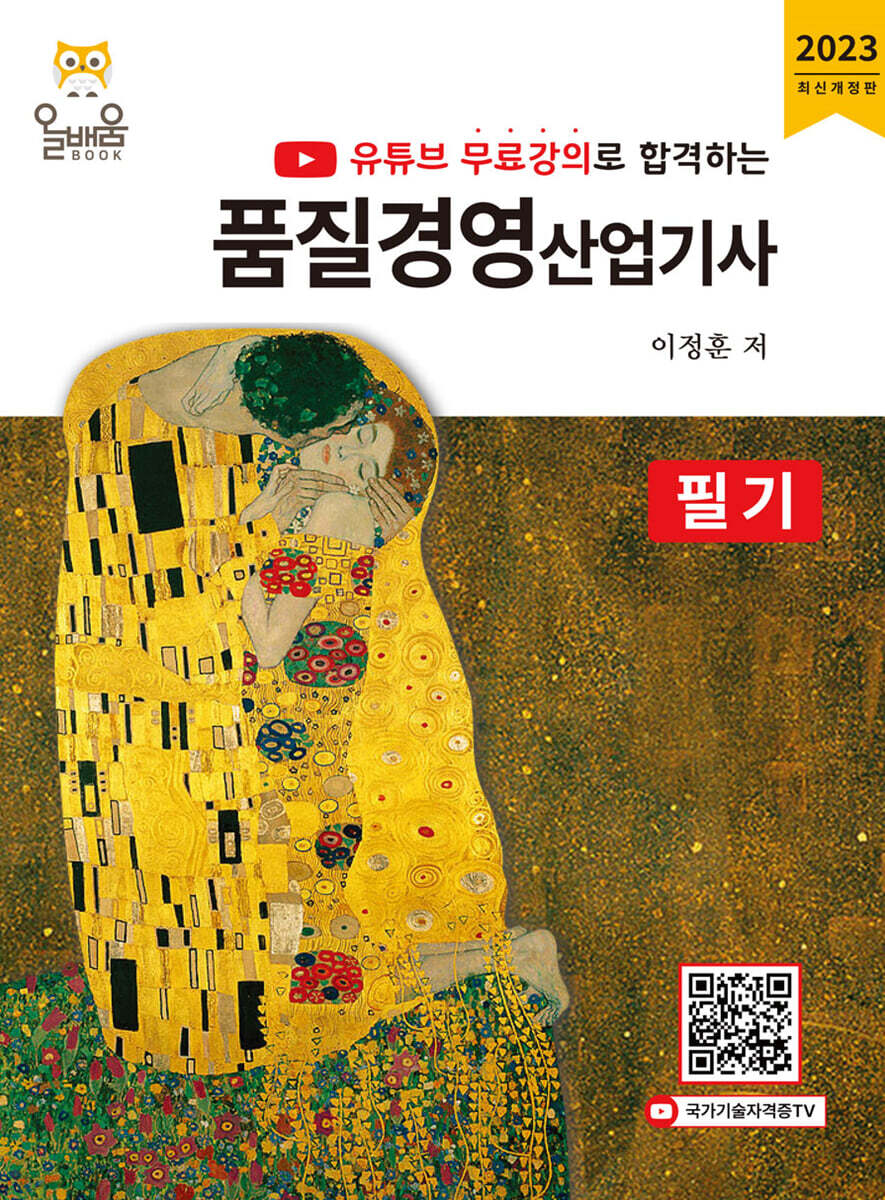 유튜브 무료강의로 합격하는 품질경영산업기사 필기