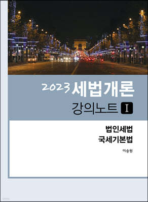 2023 세법개론 강의노트 1