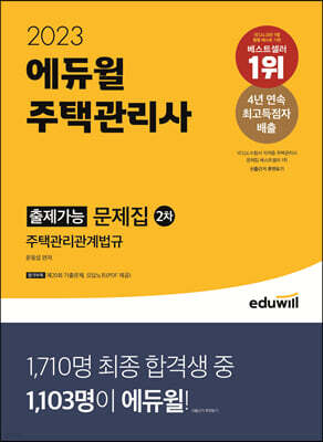 2023 에듀윌 주택관리사 2차 출제가능 문제집 - 주택관리관계법규