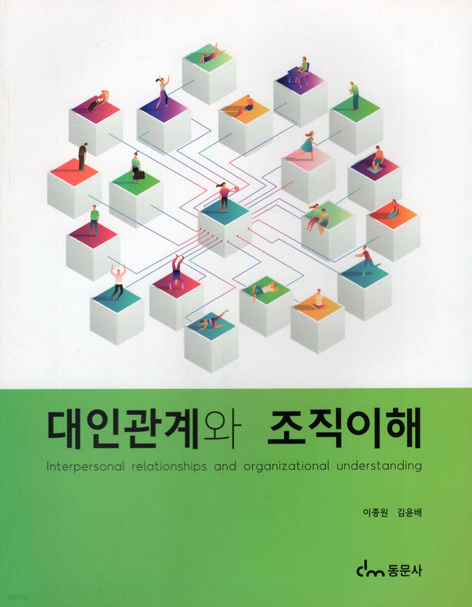 대인관계와 조직이해