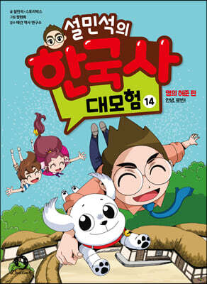 설민석의 한국사 대모험 14