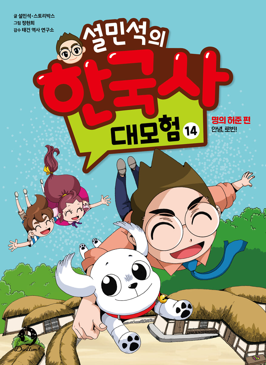 설민석의 한국사 대모험 14