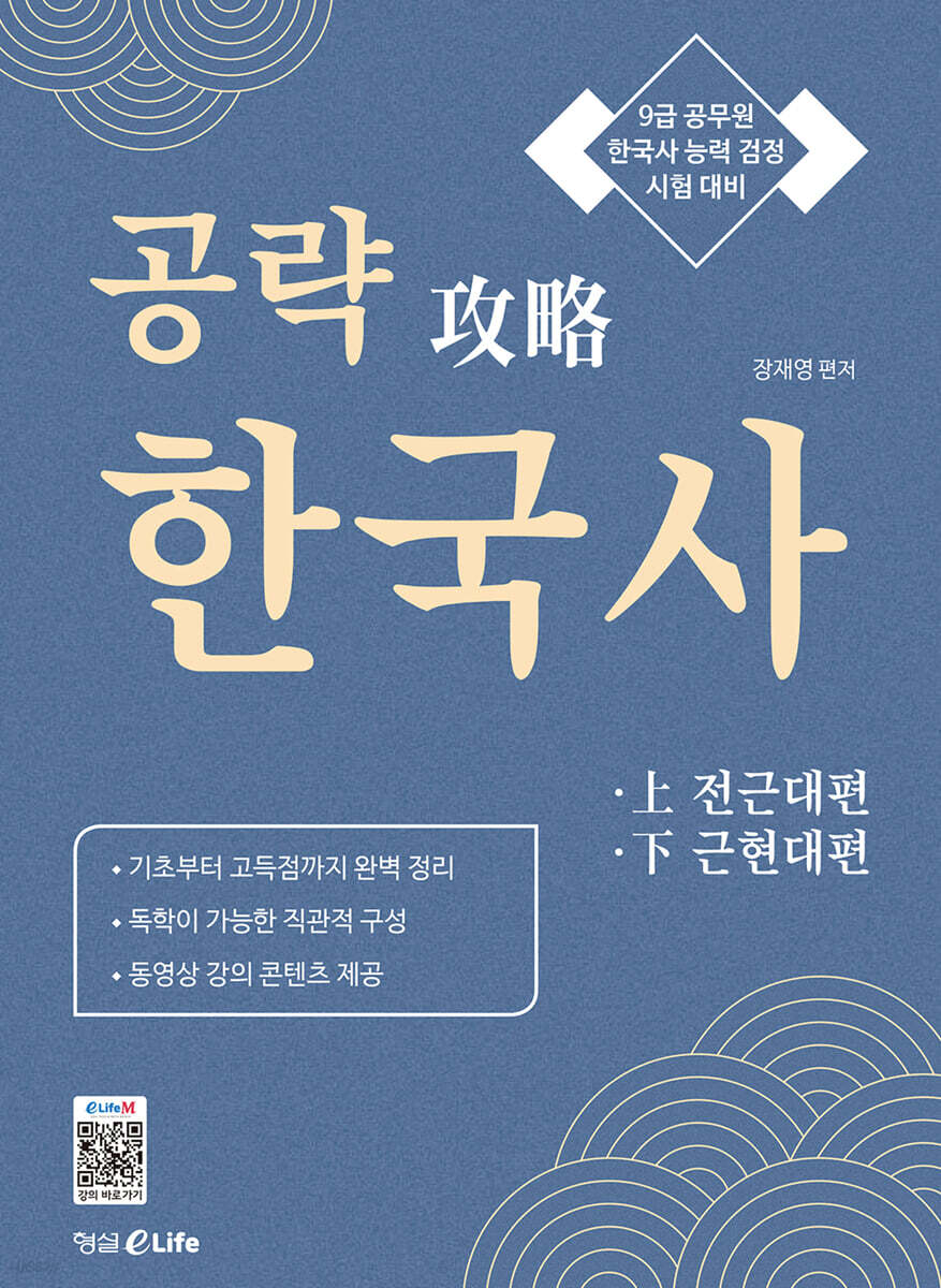 공략 攻略 한국사 (上 전근대편 下 근현대편)