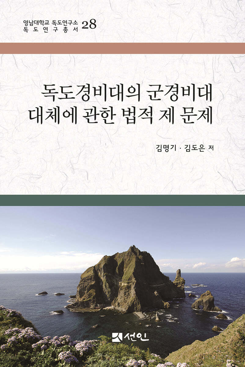독도경비대의 군경비대 대체에 관한 법적 제 문제