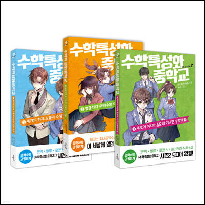 수학특성화중학교 시즌 2. 1~3 세트