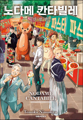 노다메 칸타빌레 신장판 3