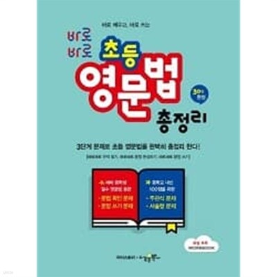 바로 배우고, 바로 쓰는 초등 영문법 총정리 (30일완성)