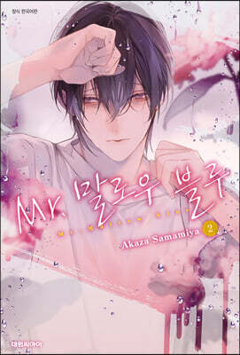 Mr.말로우 블루 2