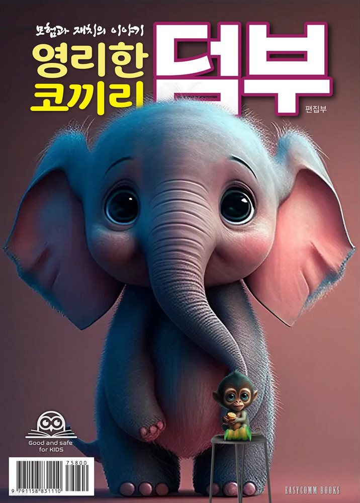 영리한 코끼리 덤부 