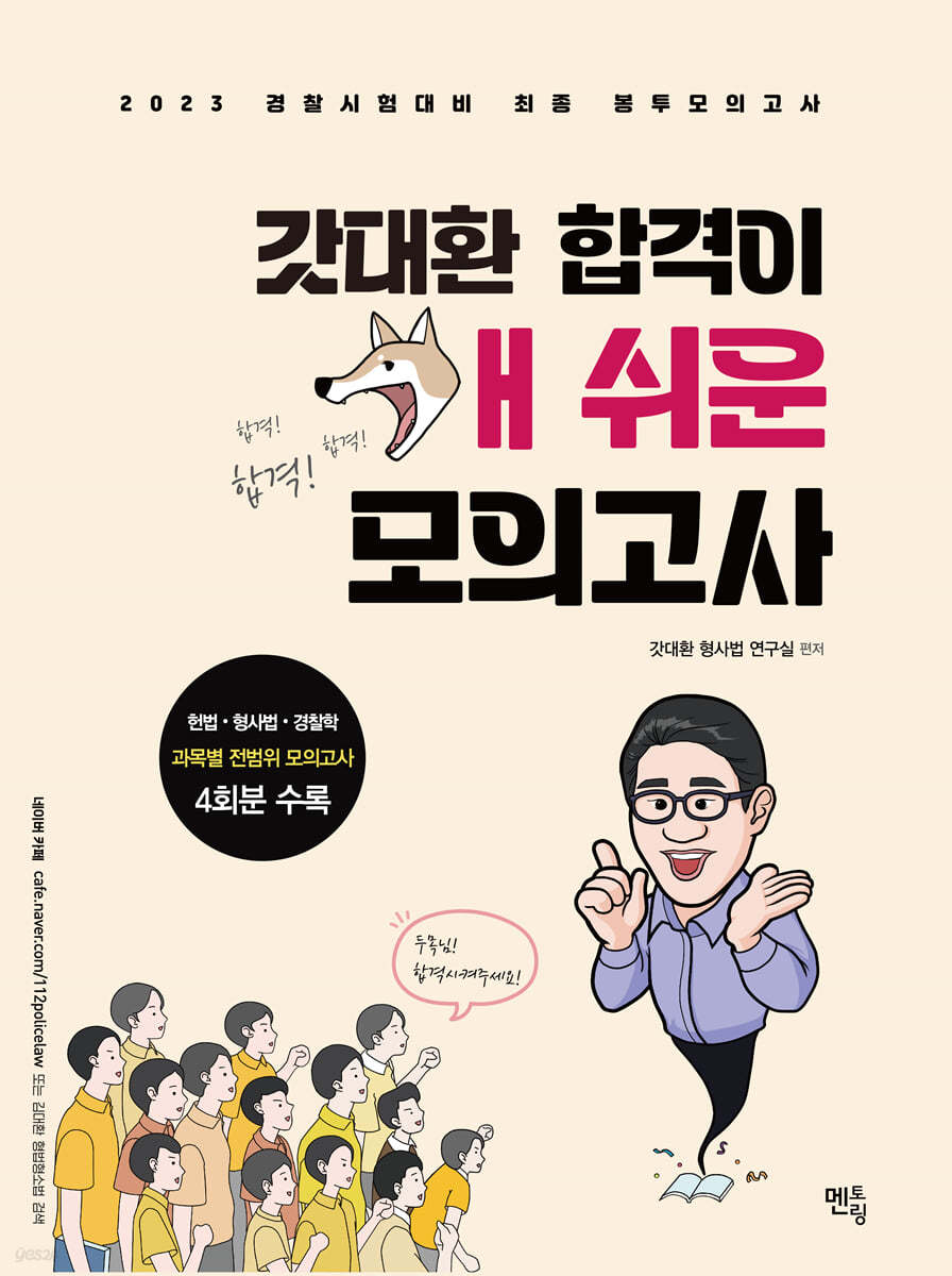 2023 경찰채용 시험대비 갓대환 합격이 개쉬운 봉투모의고사