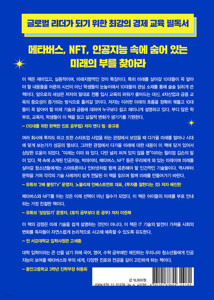 10대를 위한 첫 아바타 경제 수업 | 신진상 | 체인지업 - 예스24