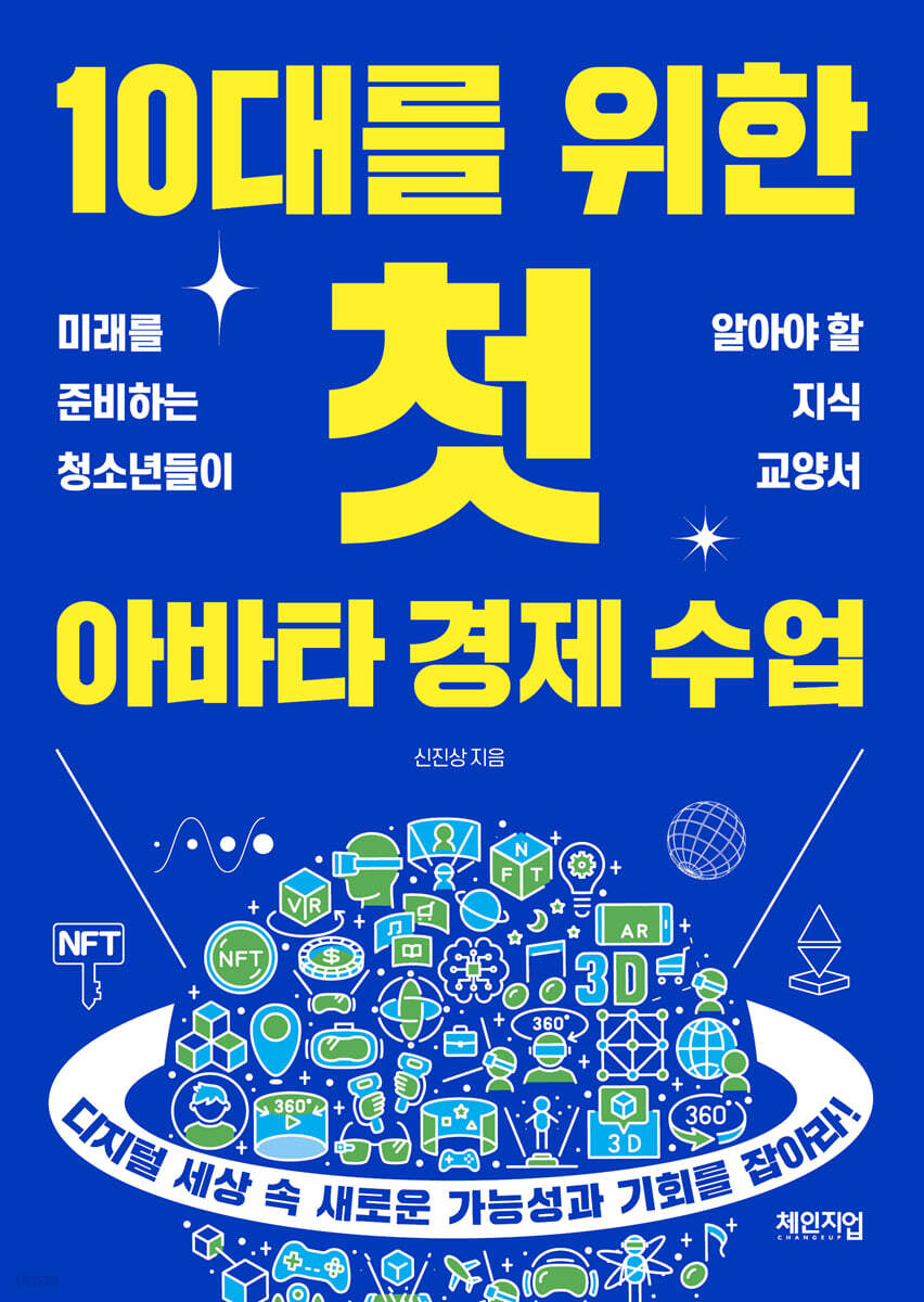 10대를 위한 첫 아바타 경제 수업 | 신진상 | 체인지업 - 예스24