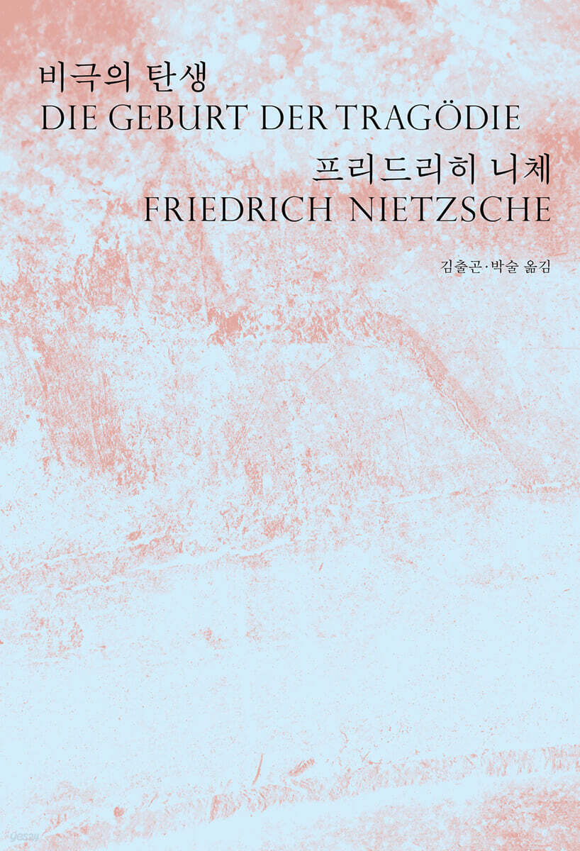 비극의 탄생