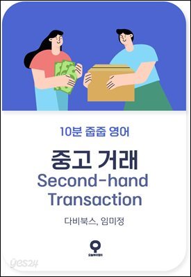 10분 줍줍 영어 - 중고 거래