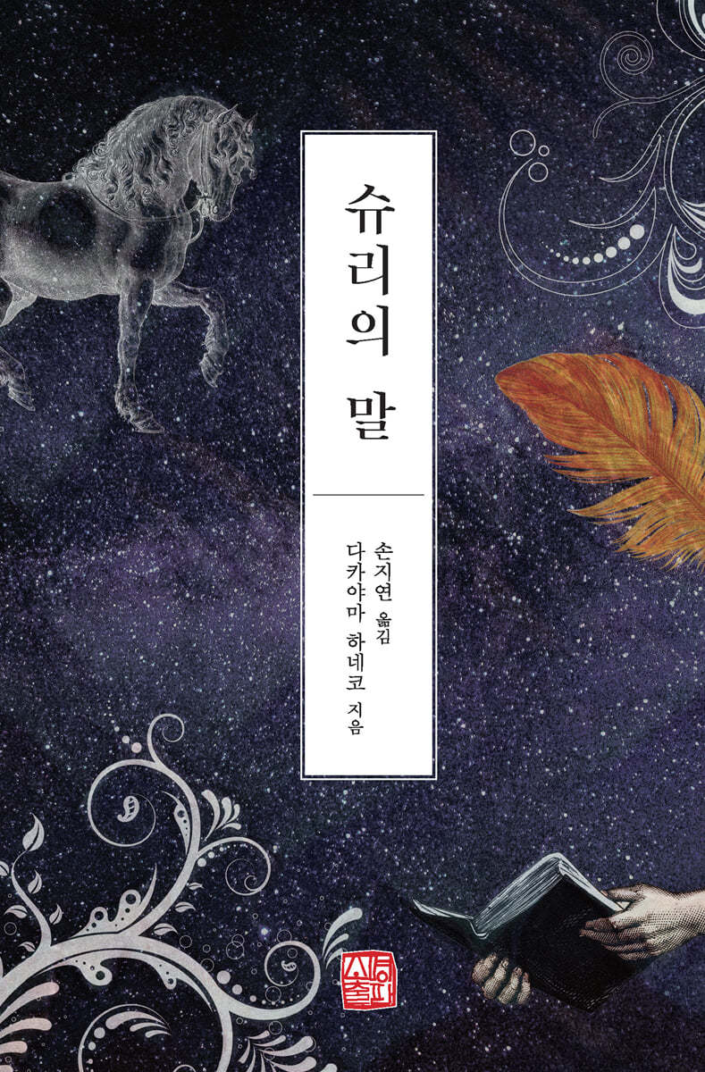 슈리의 말