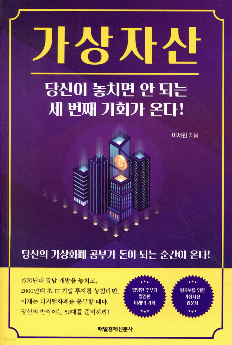 가상자산, 당신이 놓치면 안 되는 세 번째 기회가 온다! | 이서원 | 매일경제신문사 - 예스24