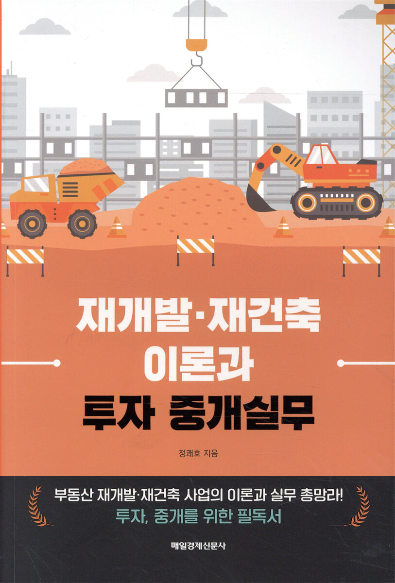 재개발·재건축 이론과 투자 중개실무