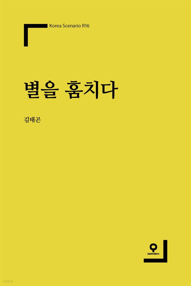 별을 훔치다