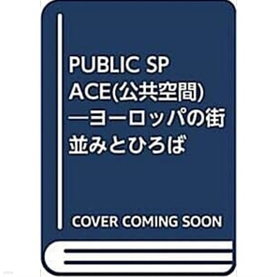 公共空間 : ヨ?ロッパの街?みとひろば (초판 1993)