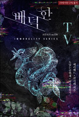배덕한 TV