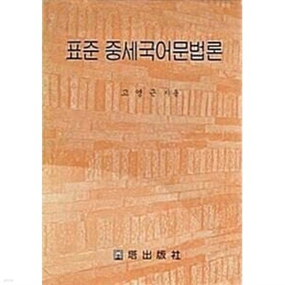 표준 중세국어문법론