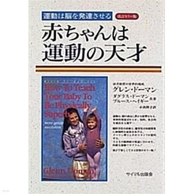 赤ちゃんは運動の天才 : 運動は?を?達させる (개정판)