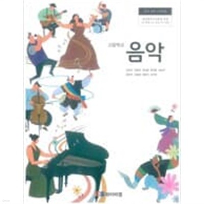 고등학교 음악 교과서 - 2015 개정/ 와이비엠