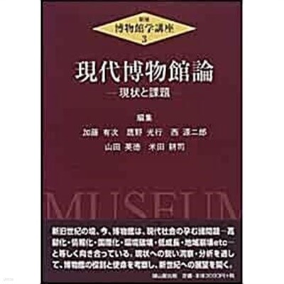 現代博物館論. 現狀と課題 現狀と課題 (現狀と課題)