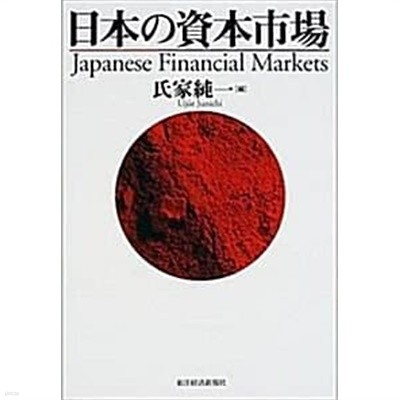 日本の資本市場 (초판 2002)