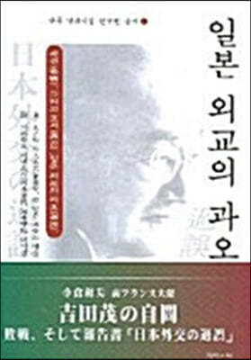 일본외교의 과오