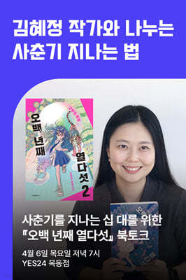 [작가만남]『오백 년째 열다섯 2』김혜정 작가 북토크 (1인 입장권)