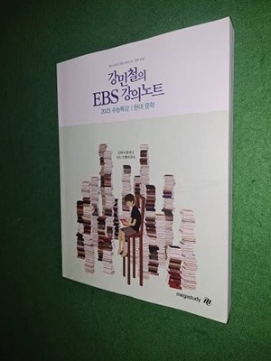 강민철의 EBS 강의노트 (2023수능특강 현대 문학 )