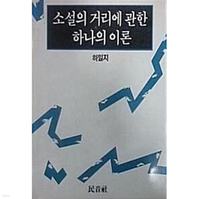 소설의 거리에 관한 하나의 이론 (초판 1991)