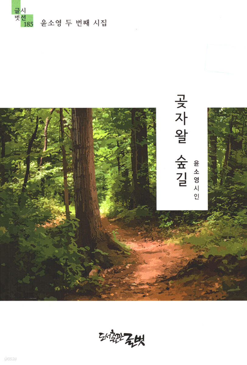 곶자왈 숲길 - 예스24